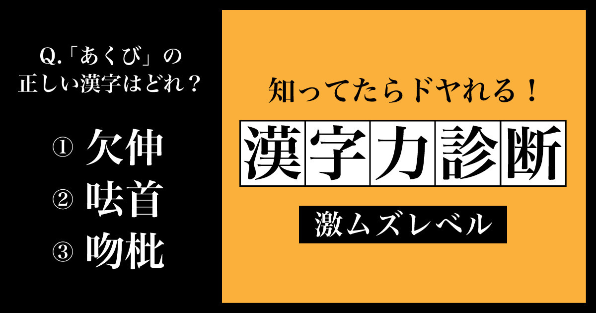知ってたらドヤれる！漢字力診断【激ムズレベル】