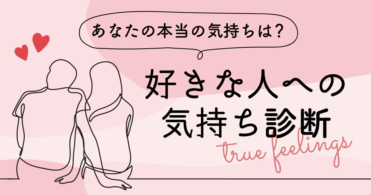 好きな人への本当の気持ちを診断します！本当の気持ちはどれ？