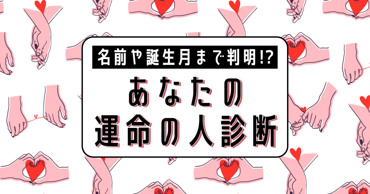【運命の人診断】名前・血液型・誕生月まで…運命の相手はこんな特徴！