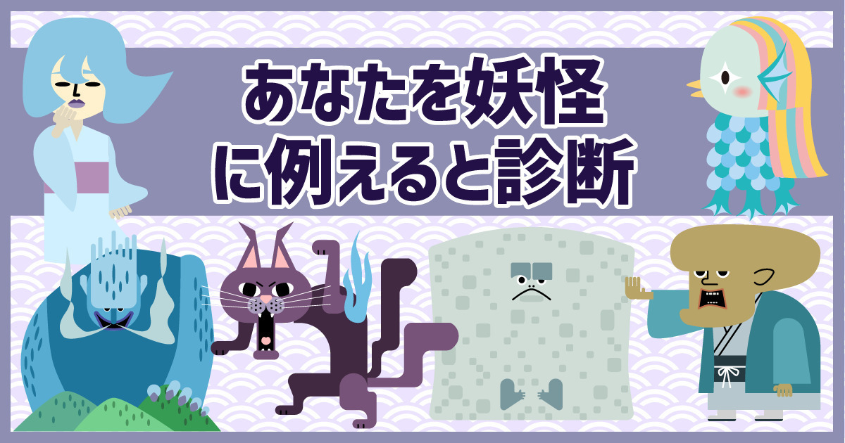 どの妖怪タイプ？あなたを妖怪に例えると診断