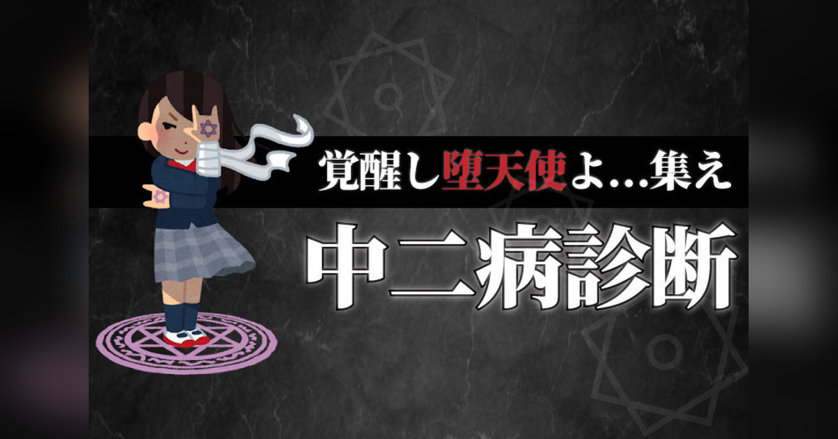 【中二病診断】あなたのレベルは?覚醒し堕天使よ…集え。