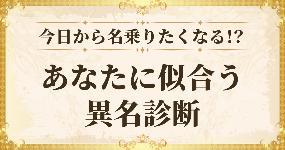 今日から名乗りたくなる！？あなたに似合う異名診断