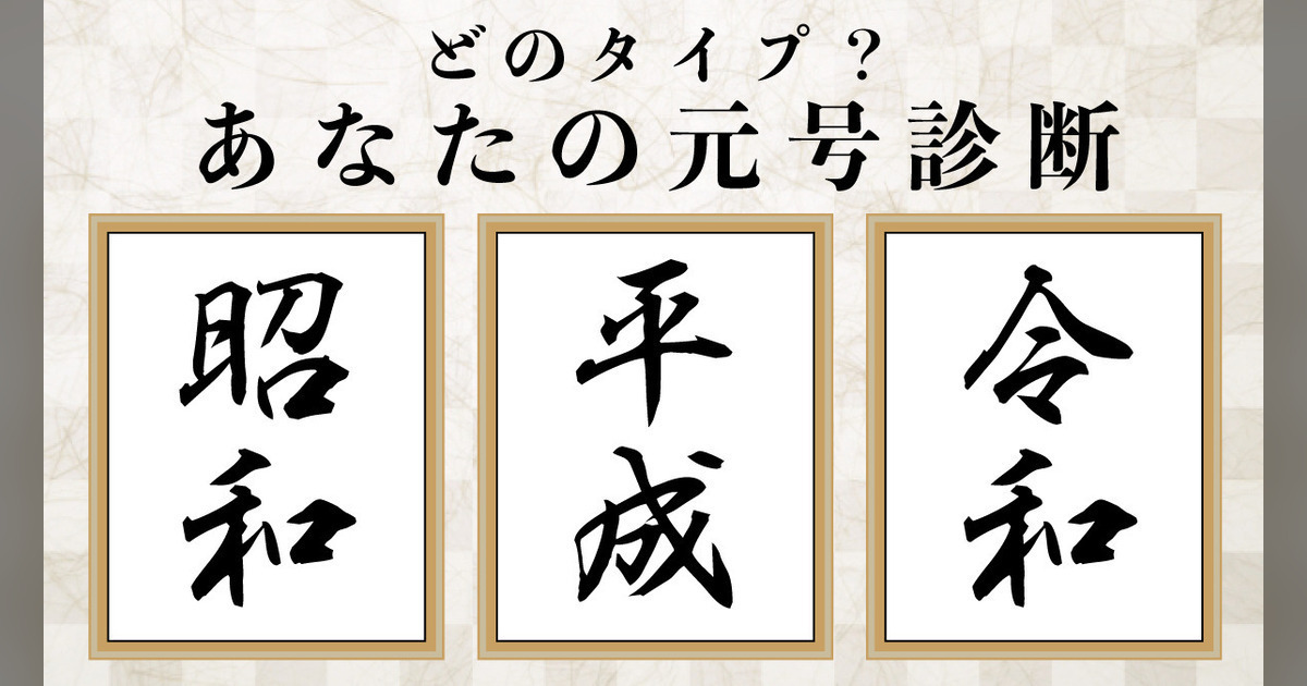 昭和・平成・令和どのタイプ?あなたの元号診断