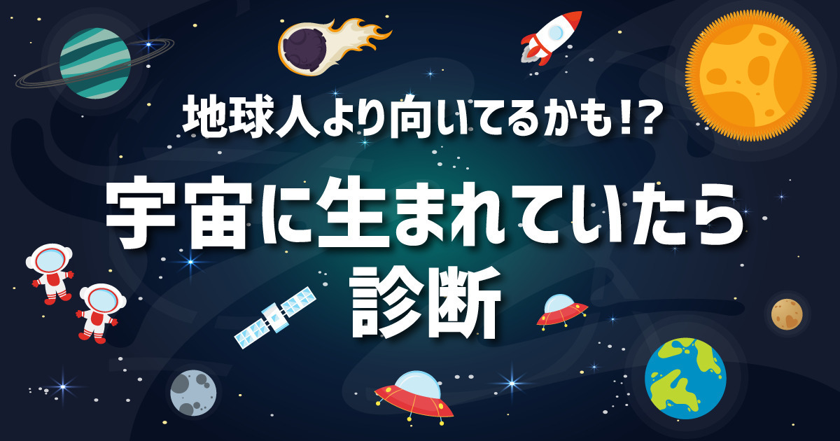 あなたが宇宙に生まれていたら診断