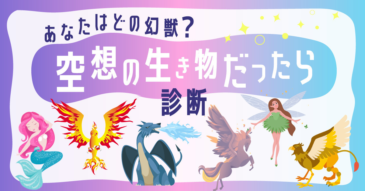 もしもあなたが空想の生き物だったら診断