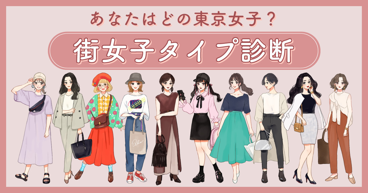 あなたが東京に出没するならどの街?街女子タイプ診断!