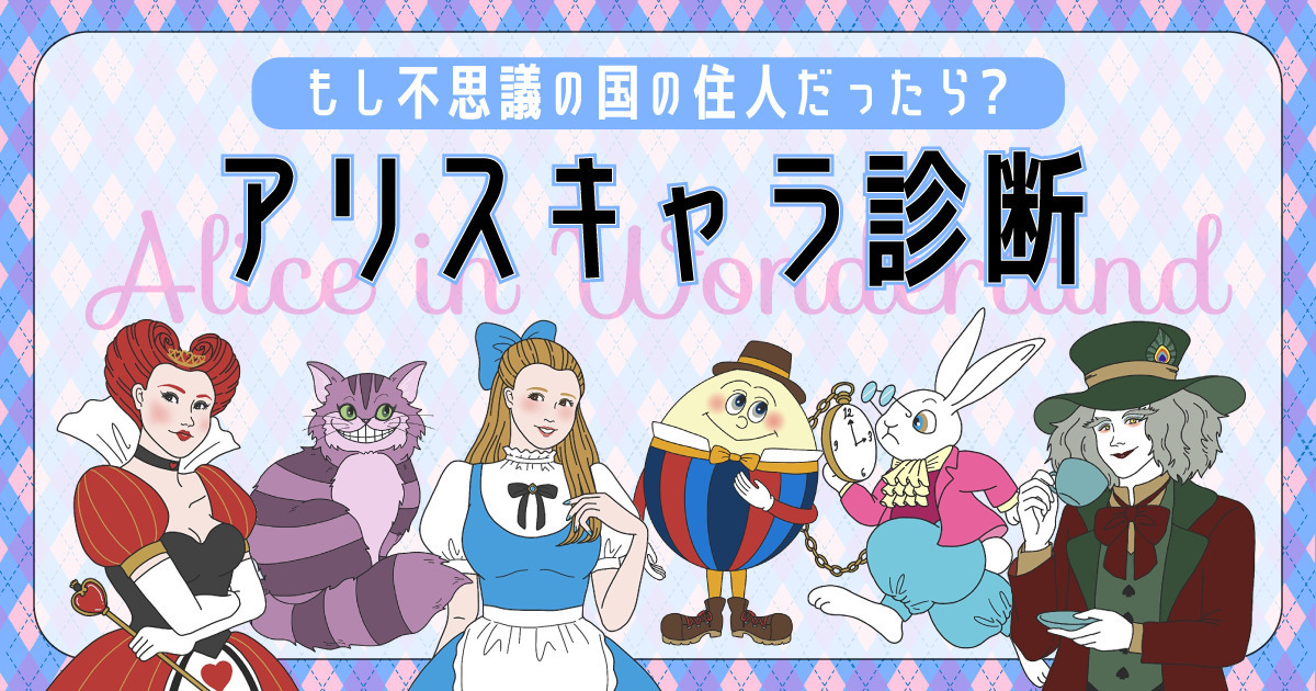 もし不思議の国の住人だったら?アリスキャラ診断