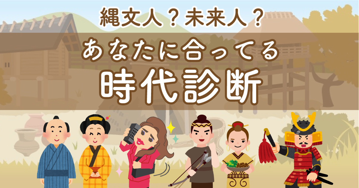 縄文人?未来人?あなたに合ってる時代を診断します