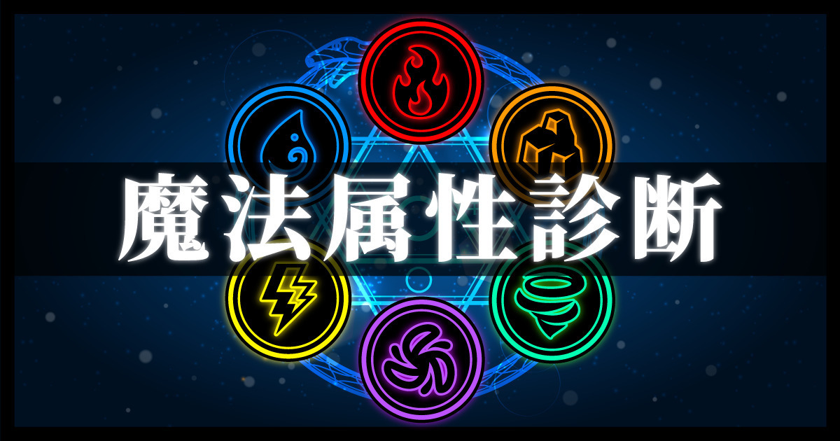 あなたに秘めている魔法属性を診断します