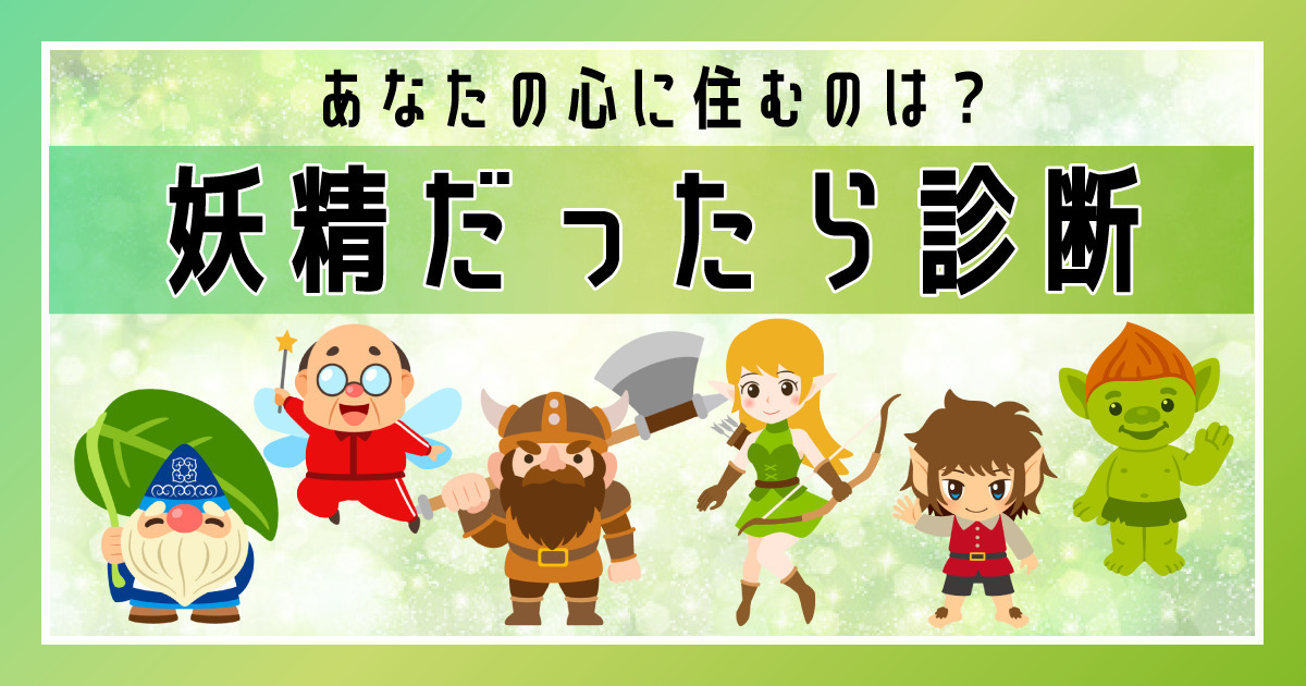 あなたの心に住むのは？もし妖精だったら診断