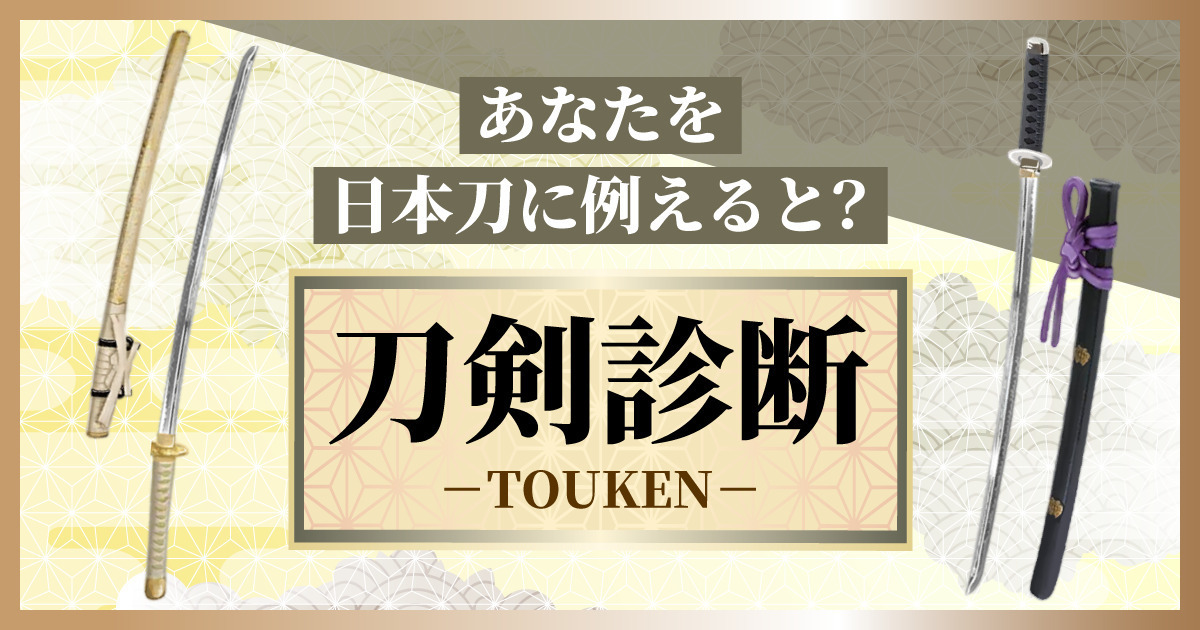 あなたを日本刀に例えると？刀剣診断