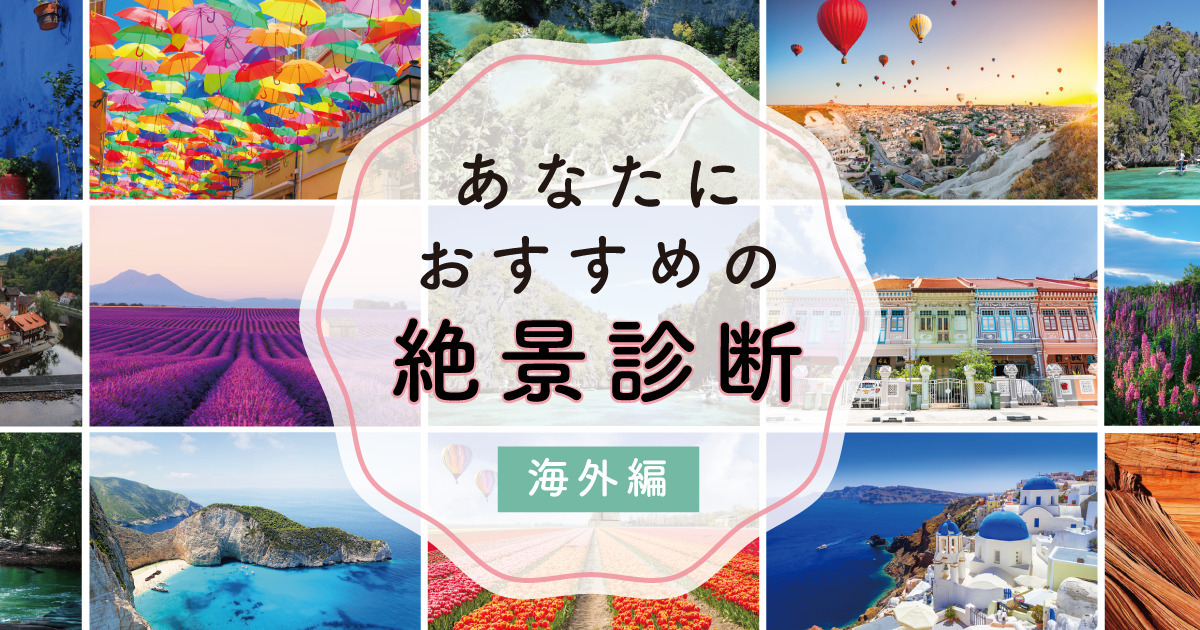 次にあなたが行くべき絶景診断