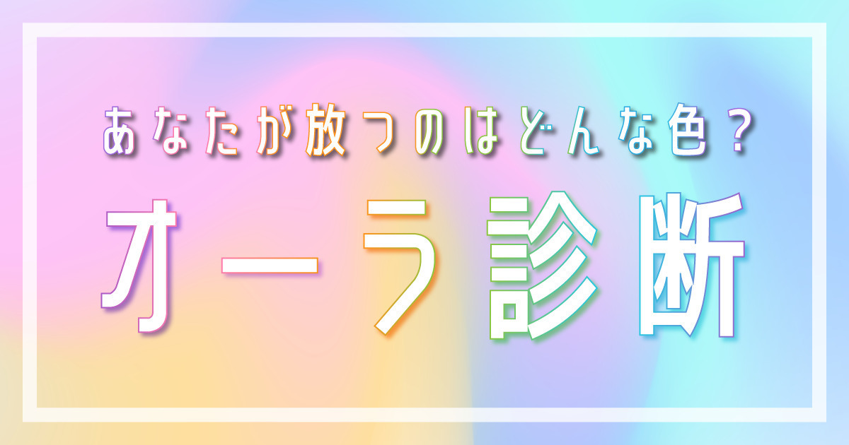 【オーラ診断】あなたが放つのはどんな色？
