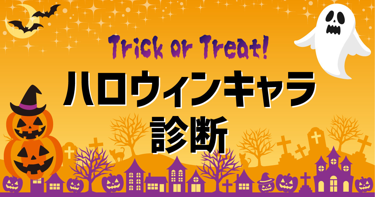 あなたにピッタリなのは?ハロウィンキャラ診断