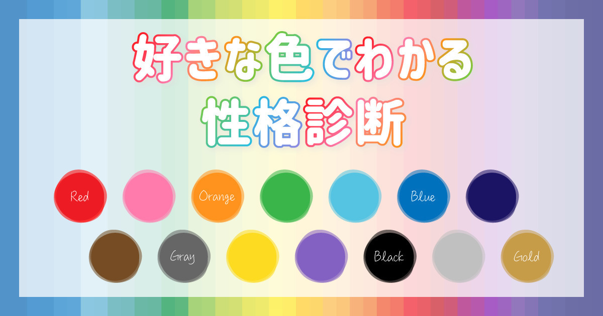 【好きな色でわかる性格診断】あなたは何色に惹かれる？