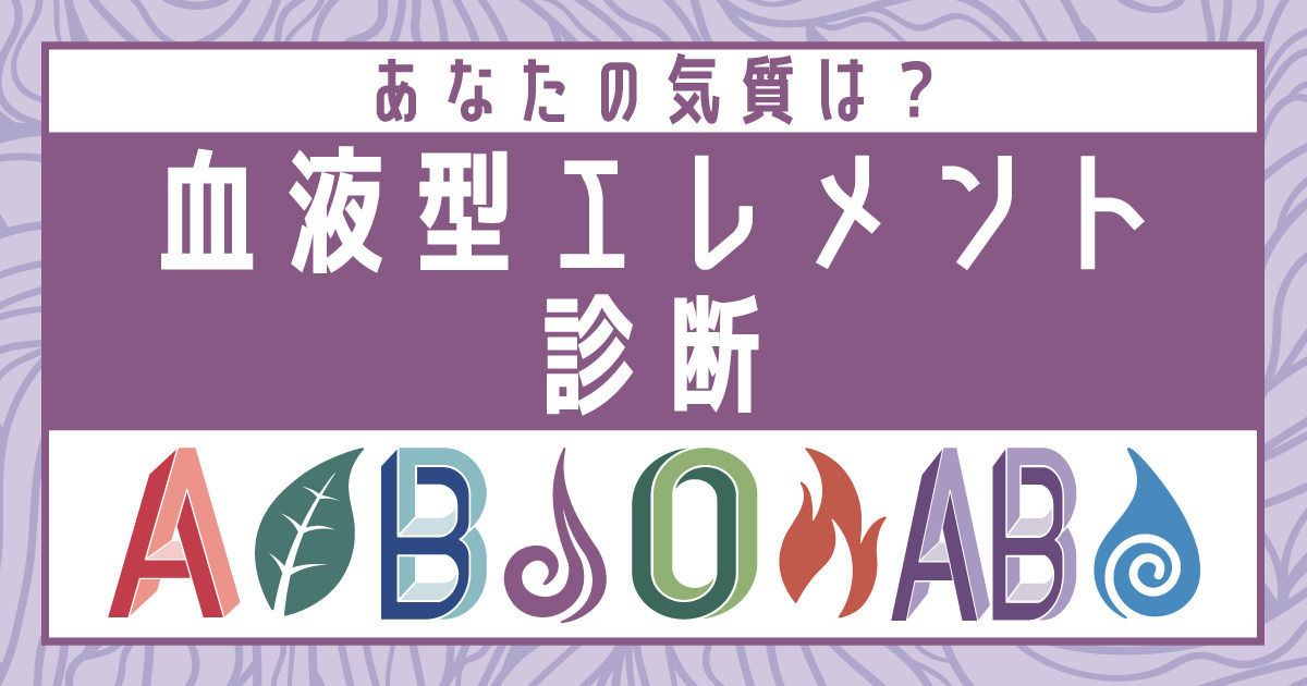 あなたの気質は?血液型エレメント診断