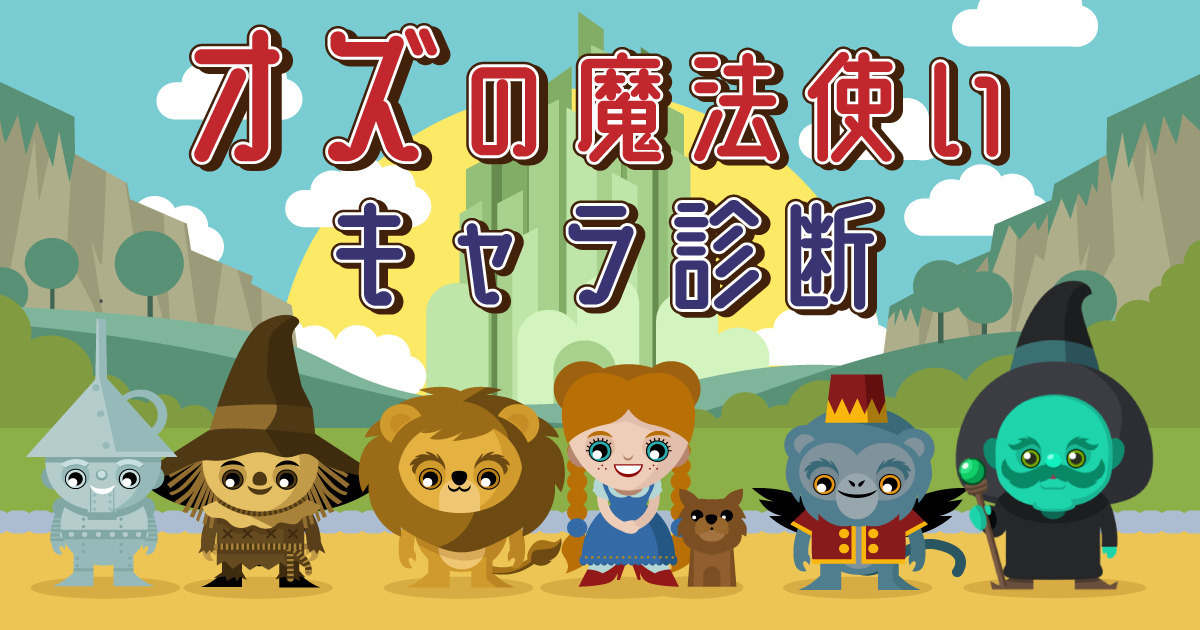 あなたがオズの魔法使いキャラだったら診断