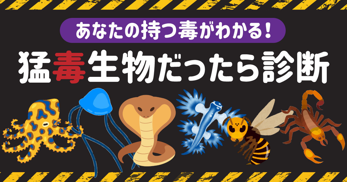 あなたの持つ毒がわかる！猛毒生物だったら診断