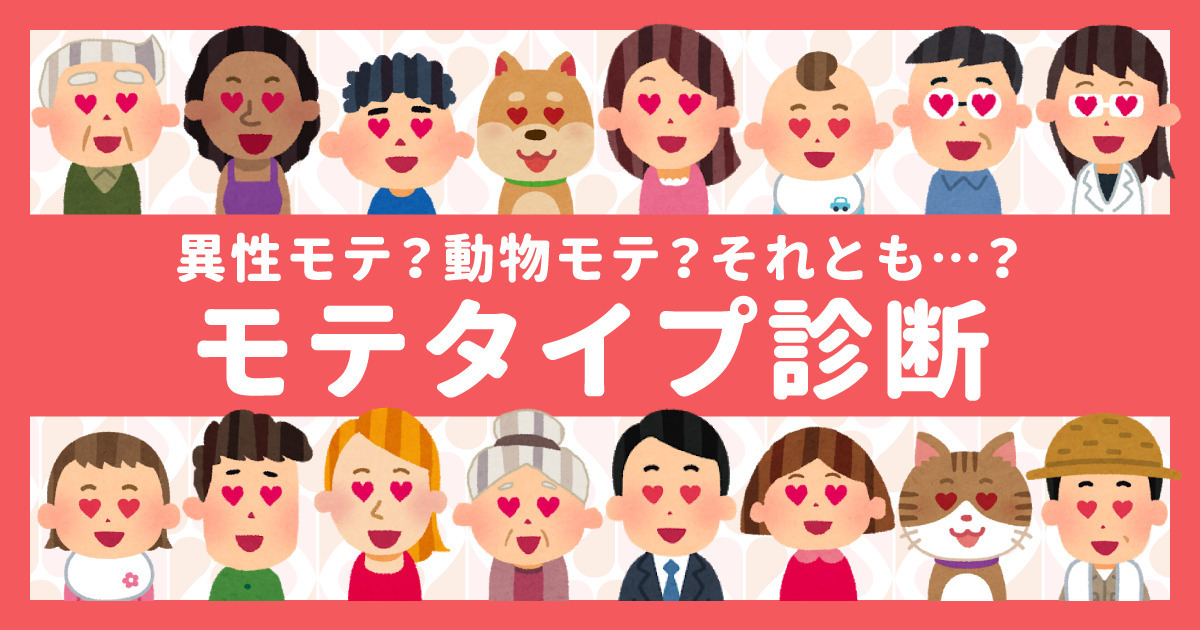 【モテタイプ診断】異性モテ？動物モテ？それとも…？