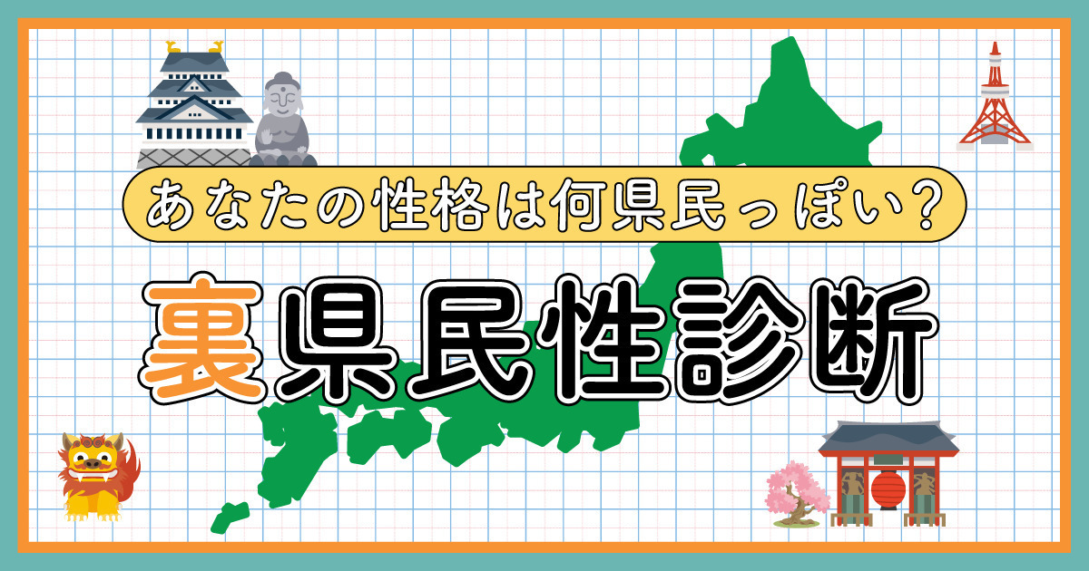 【裏県民性診断】あなたの性格は何県民っぽい?
