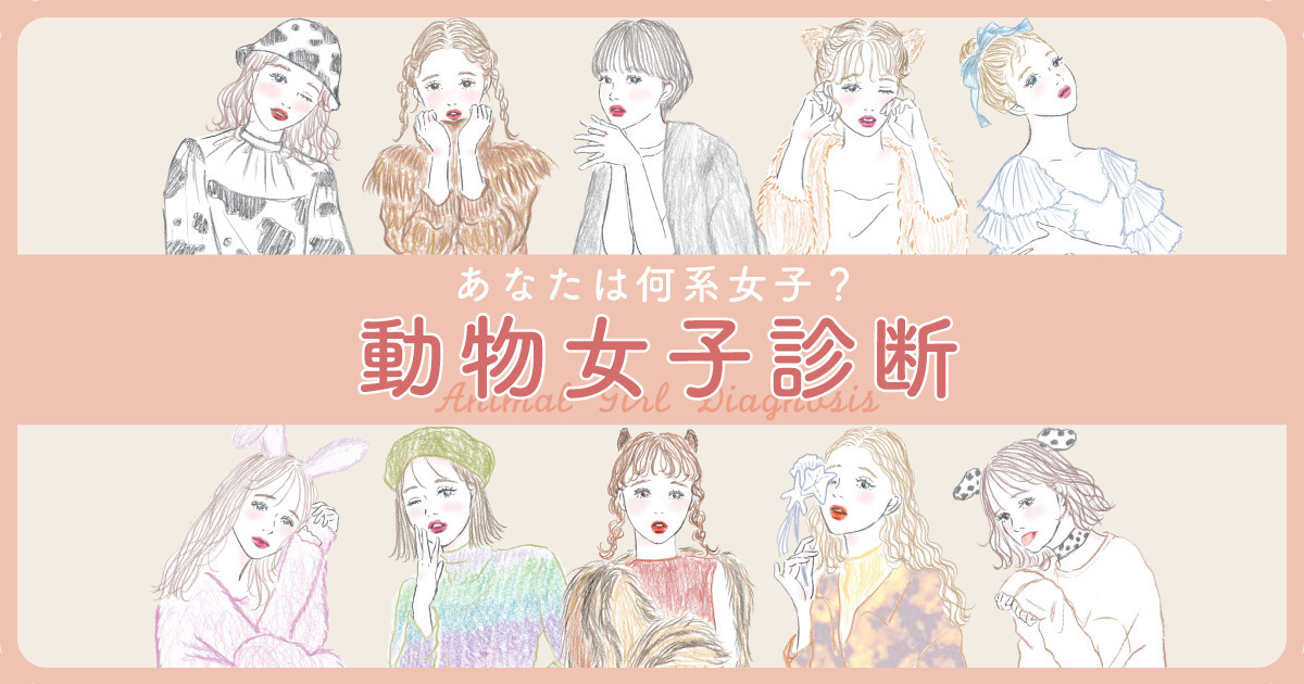 【動物女子診断】あなたを動物化すると何系女子？