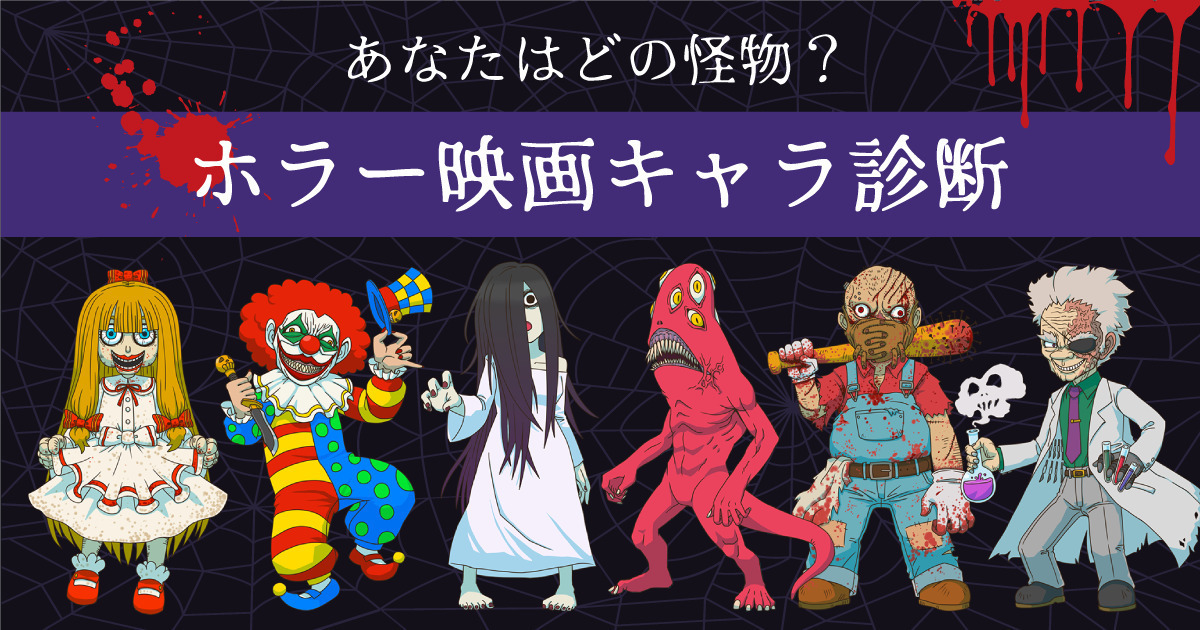 あなたはどの怪物？ホラー映画キャラ診断
