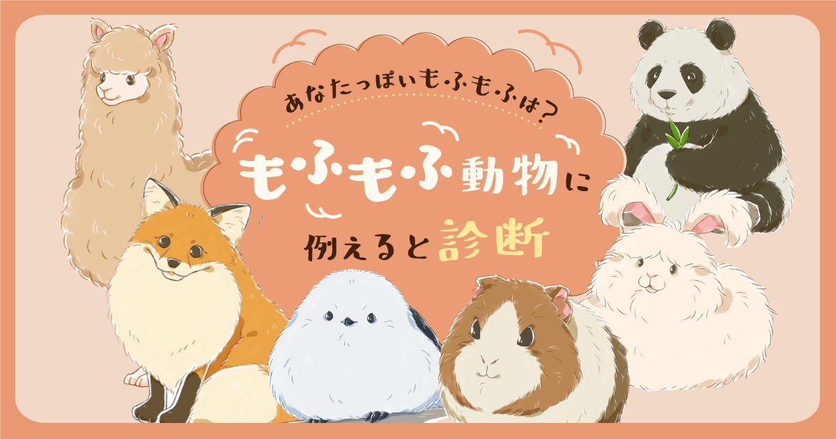 あなたっぽいのはどの子？もふもふ動物に例えると診断