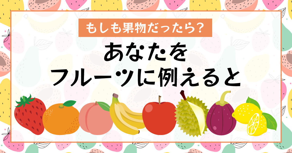 もしも果物だったら？あなたをフルーツに例えると診断