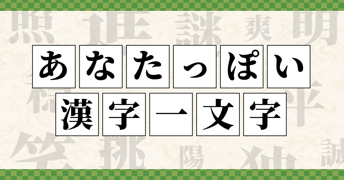 ピッタリなのはこれ！あなたっぽい漢字一文字診断