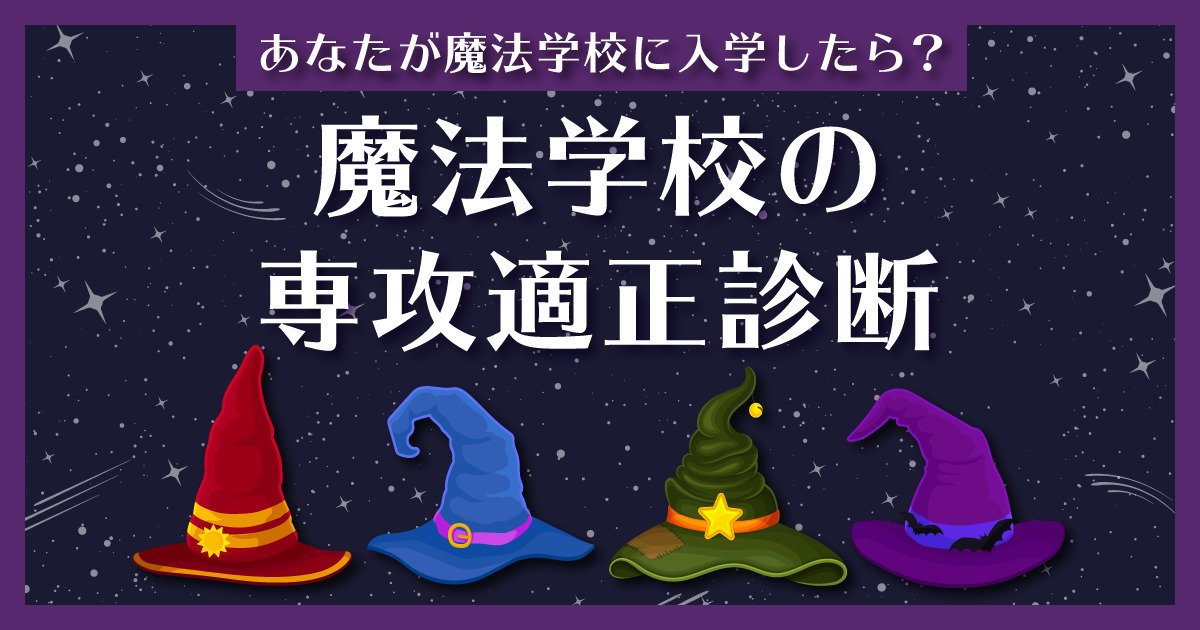 【魔法学校の専攻適性診断】あなたにピッタリの学科は?