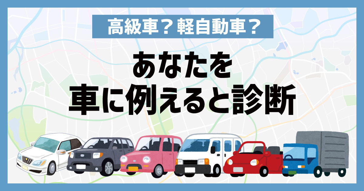 あなたを車に例えると診断！高級車？軽自動車？