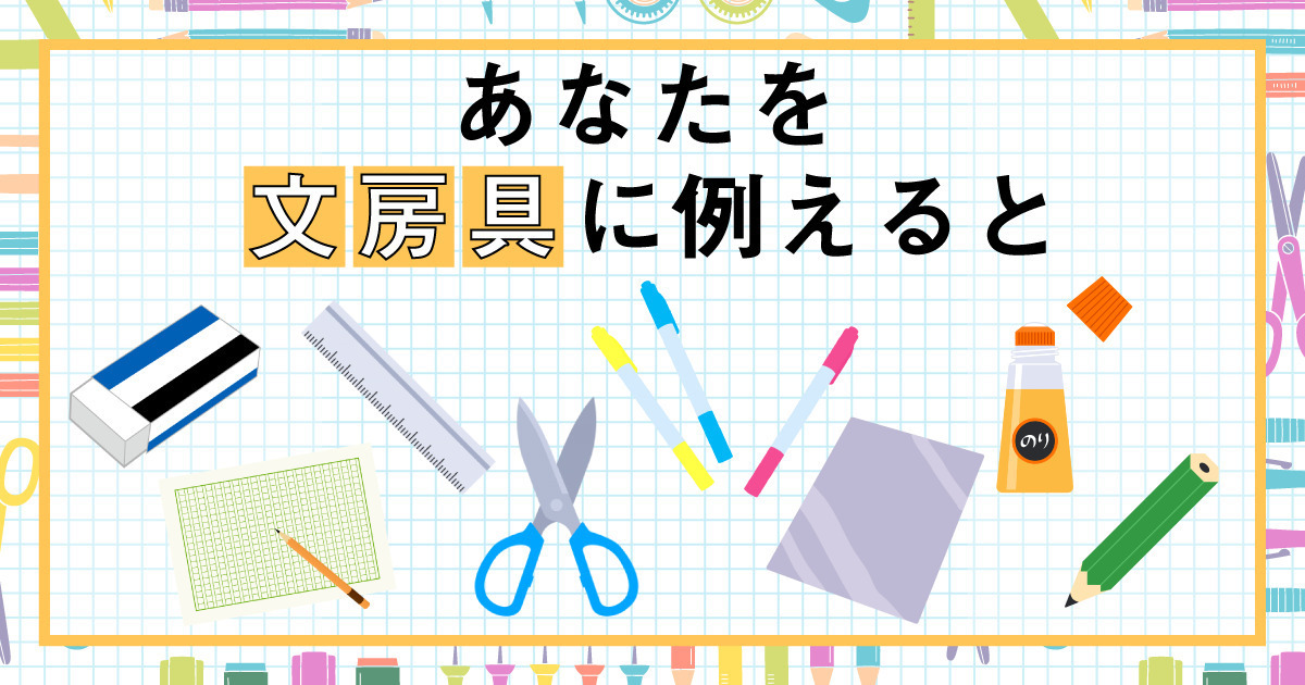 あなたの性格は…？文房具に例えると診断
