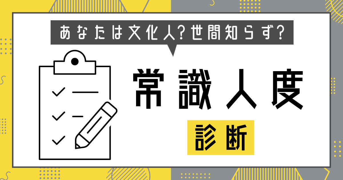 あなたの常識人度を数値化します