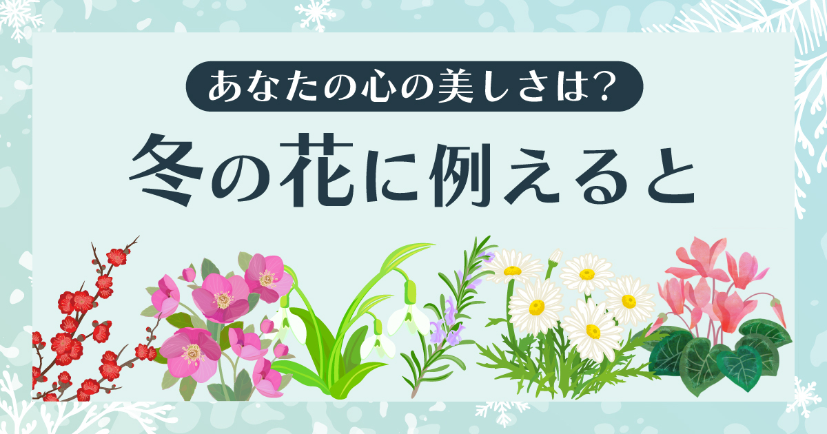 あなたの心の美しさを冬の花に例えると診断