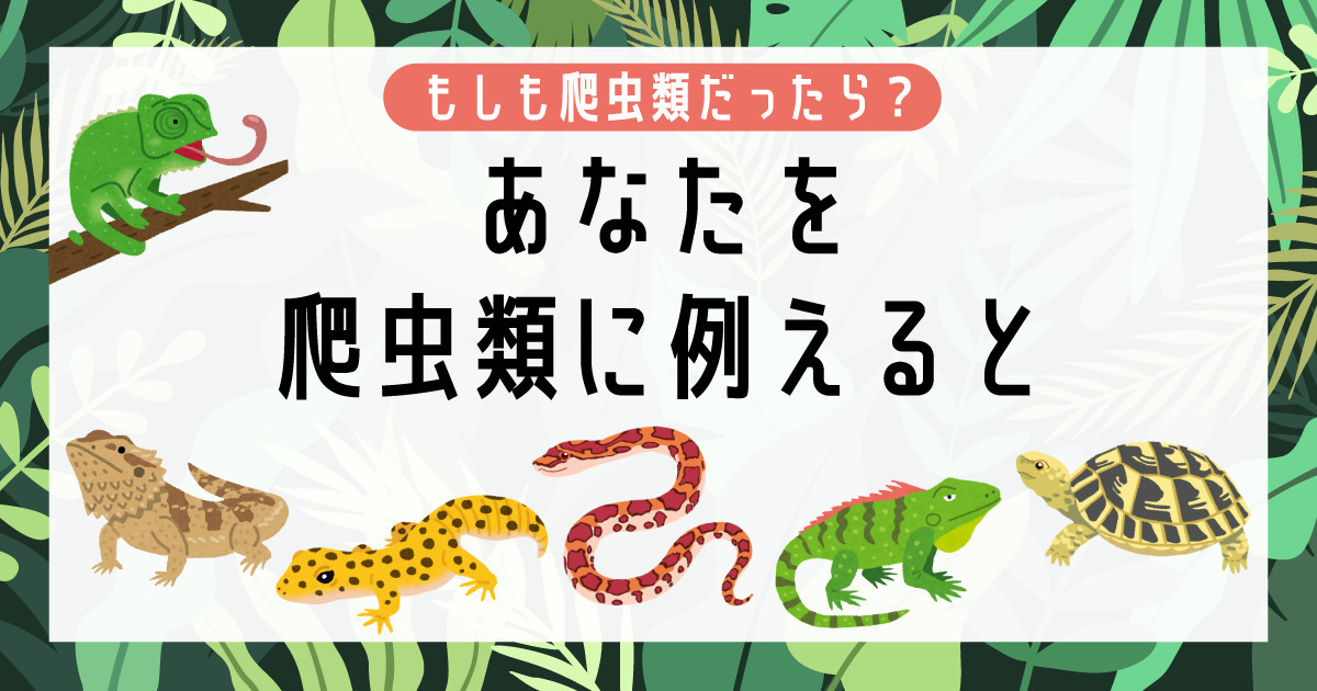 あなたが爬虫類だったら？爬虫類に例えると診断