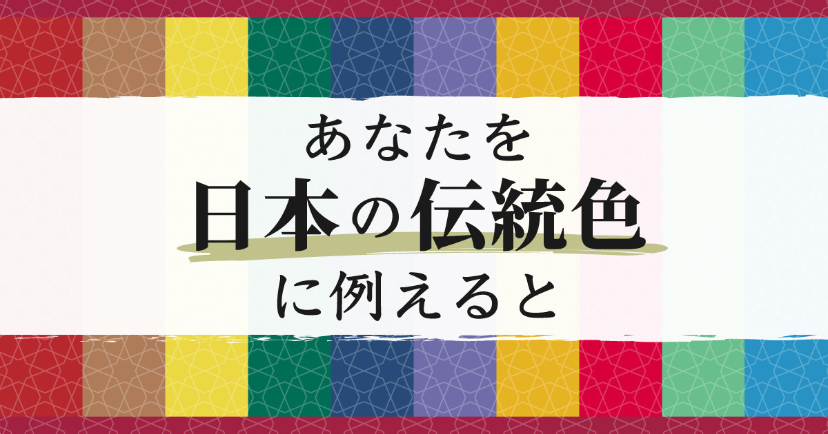 あなたに似合う色は？日本の伝統色に例えると診断