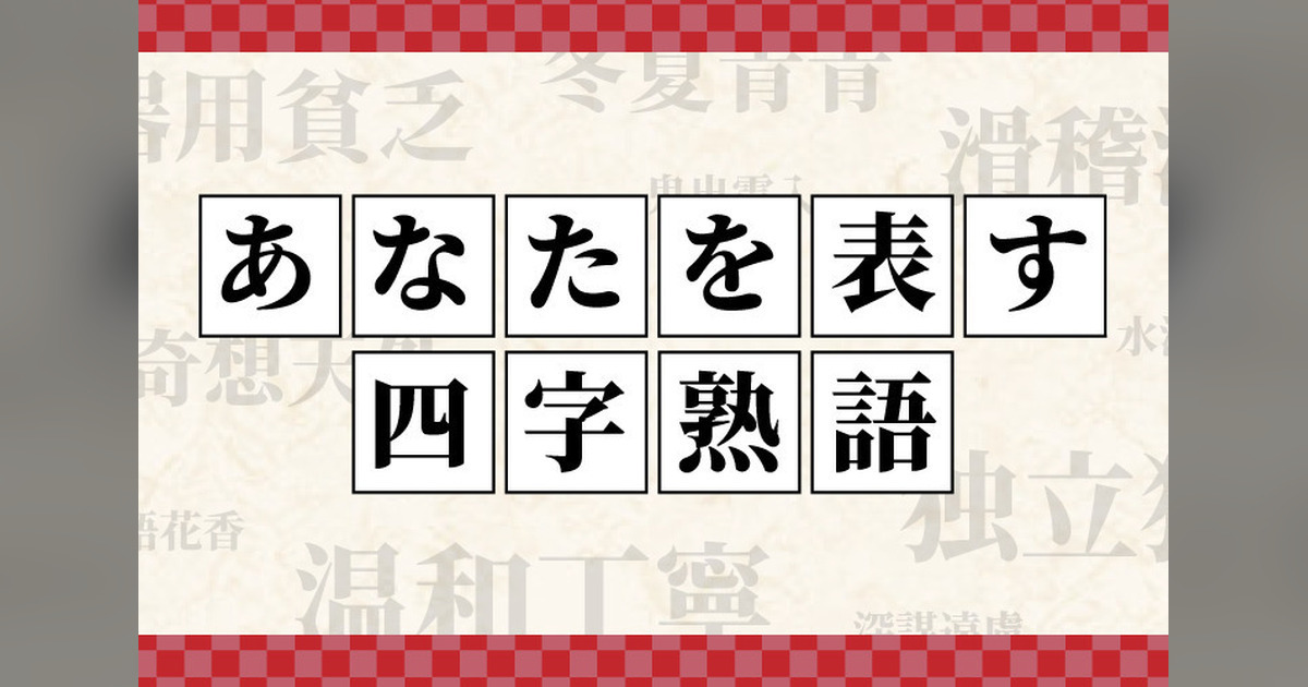 あなたの性格を四字熟語で表すと診断