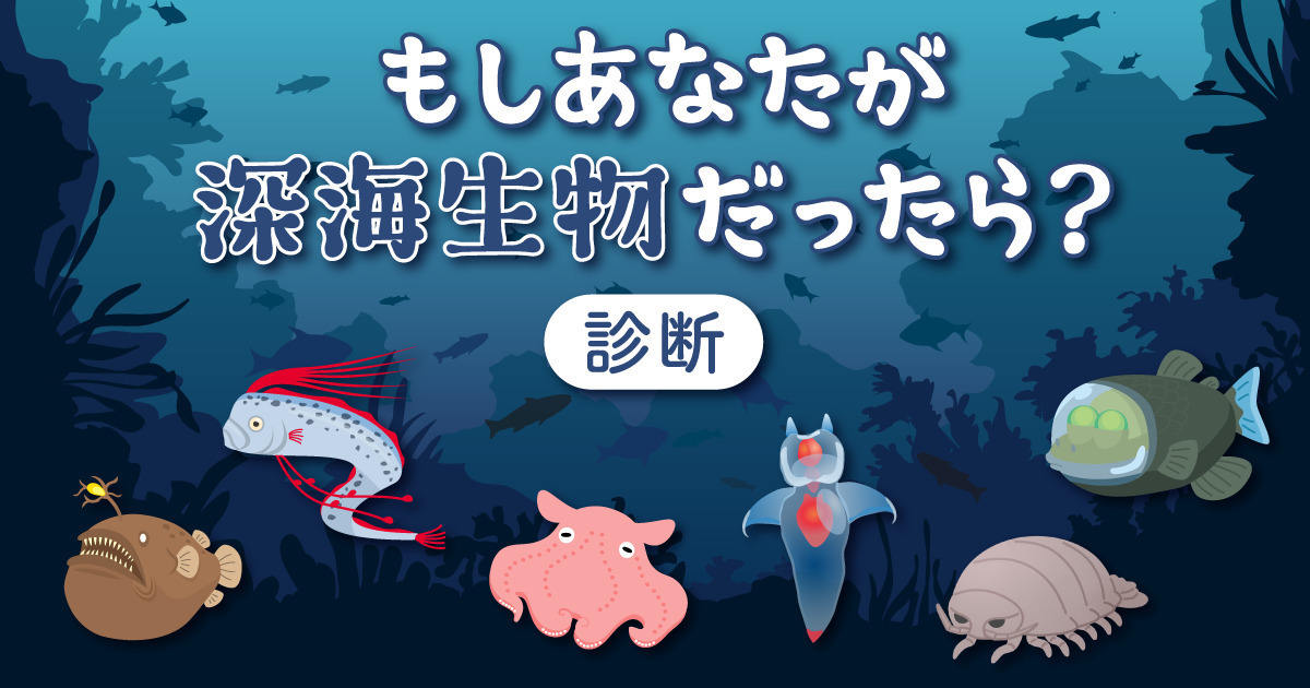 もしもあなたが深海生物だったら診断