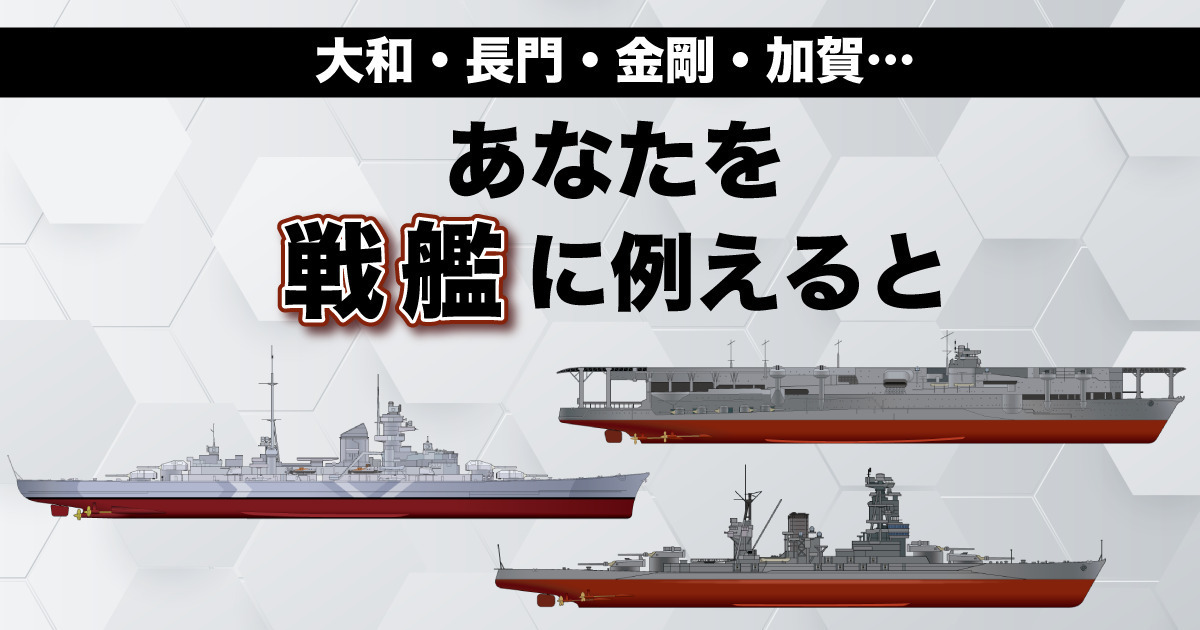 あなたに似合うのは？戦艦に例えると診断