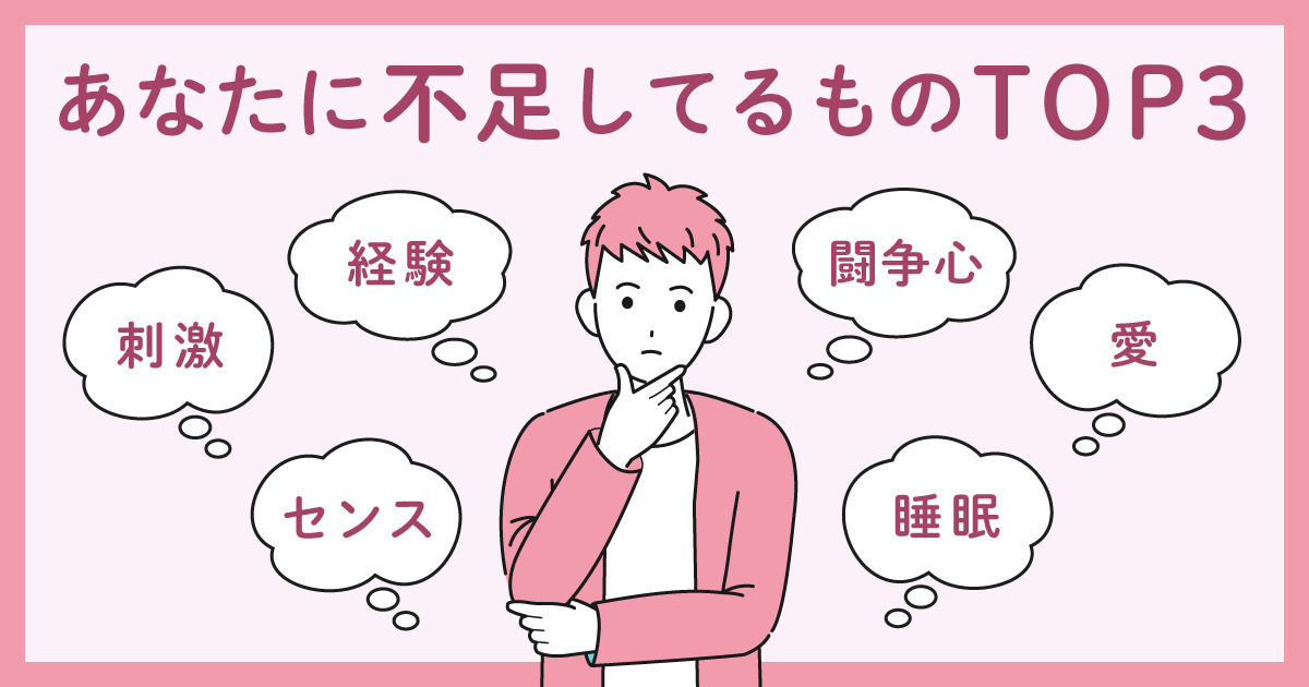 あなたに不足してるものTOP3診断