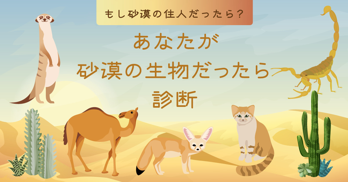あなたが砂漠の生き物だったら診断