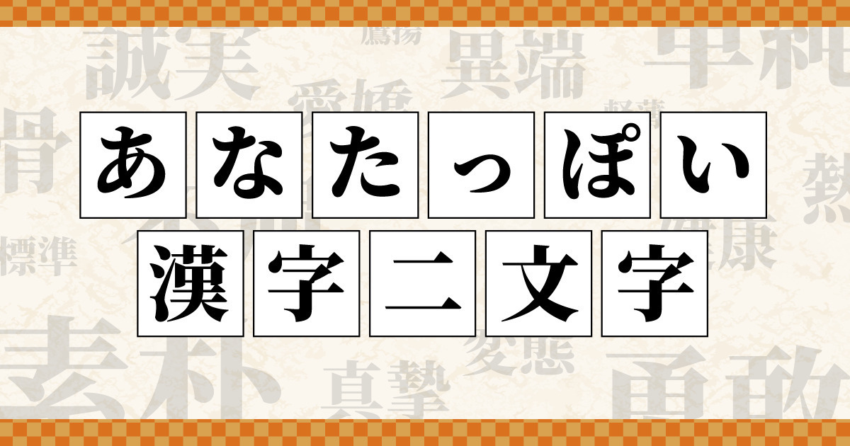あなたっぽい二文字熟語診断！ピッタリな熟語はこれ！