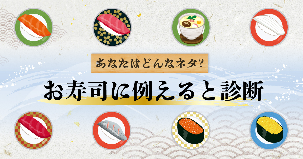 ヘイお待ち！あなたをお寿司に例えると診断