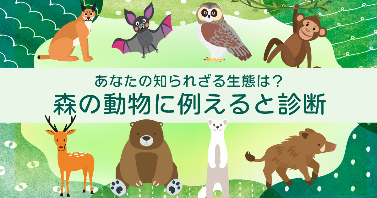 あなたの知られざる生態は？森の動物に例えると診断