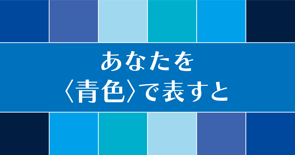 シアン？ロイヤルブルー？あなたを青色で表すと診断