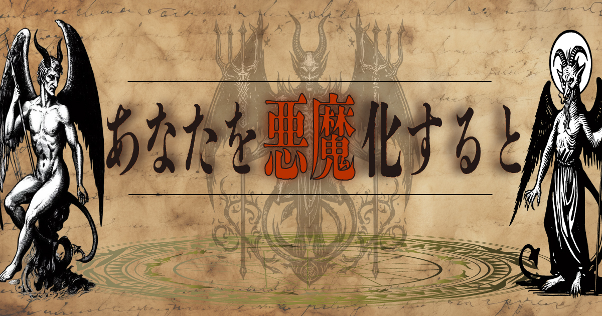 ルシファー？サキュバス？あなたを悪魔化すると診断