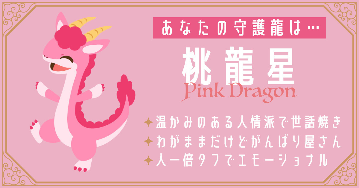診断結果は【桃龍星】でした！生年月日でわかる守護龍診断 | ホイミー