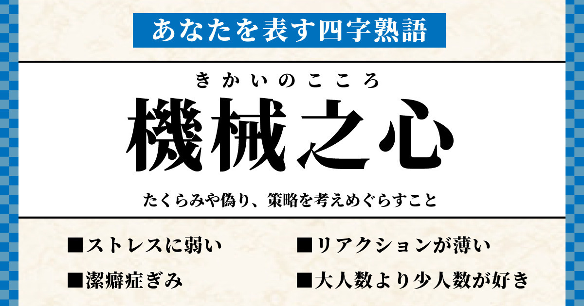 あなたを表す四字熟語は【機械之心】でした！ | ホイミー