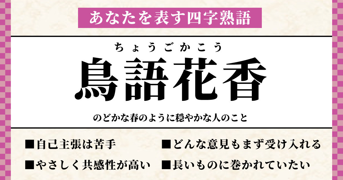 あなたを表す四字熟語は【鳥語花香】でした！ | ホイミー
