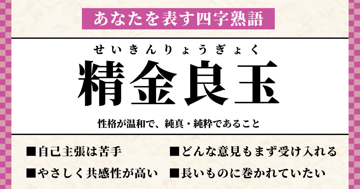 あなたを表す四字熟語は【精金良玉】でした！ | ホイミー